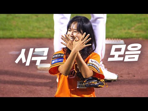 [시구 모먼트] 다양한 멋진 시구와 함께 시작하시죠! | 9.27 KBO 모먼트 | 야구 하이라이트