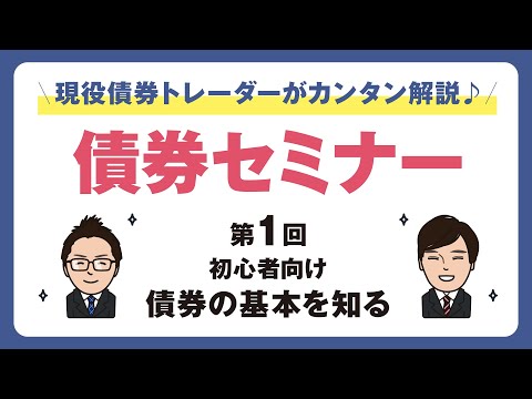 現役債券トレーダーがカンタン解説♪　第1回債券セミナー　初心者向け　債券の基本を知る