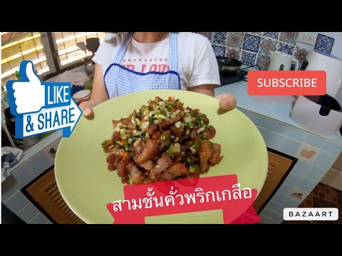 rung record หมูสามชั้นคั่วพริกเกลือ