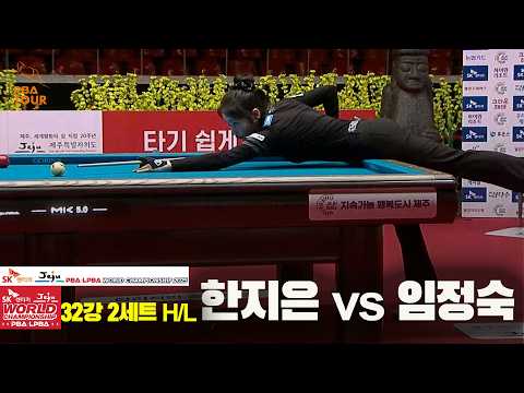 #한지은 vs #임정숙 32강 2세트 HL[SK렌터카 #LPBA 월드챔피언십 2025]