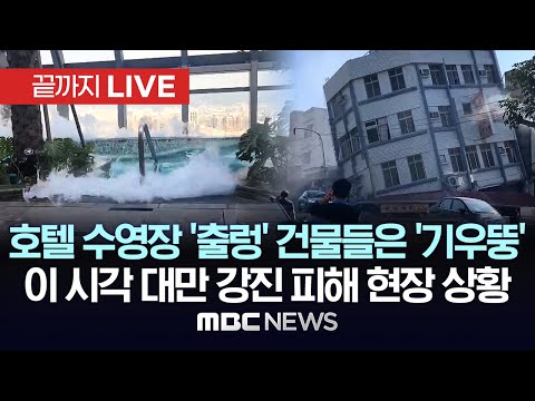 대만 규모 7.2 강진..일본 쓰나미경보, 이 시각 대만 타이베이 - [끝까지LIVE] MBC뉴스 2024년 4월 3일