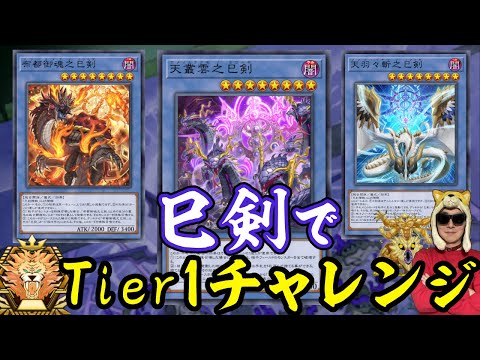 巳剣でマスターTier1に行こう マスターTier4~【遊戯王マスターデュエル】