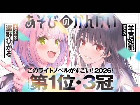 【祝! ３冠受賞!!!】『あそびのかんけい』このラノ2026《第１位》記念PV！【CV：遠野ひかる＆羊宮妃那】