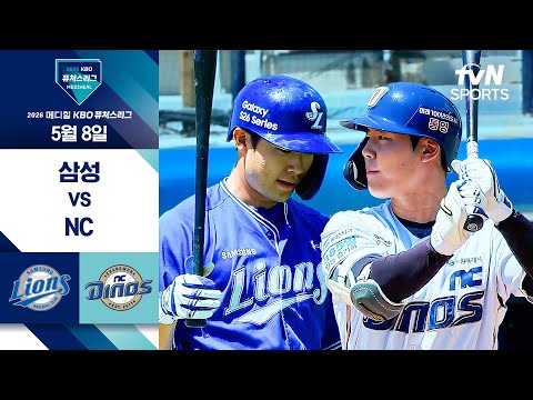 [2026 KBO 퓨처스리그] 삼성 vs NC I 5/8 경기 하이라이트