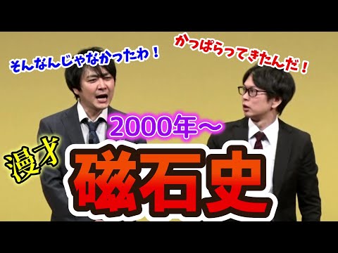 【磁石】2000年～磁石史【漫才】