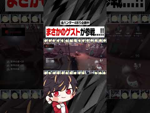 全ハンター4吊り企画にスペシャルゲスト襲来【identityV/第五人格】#shorts