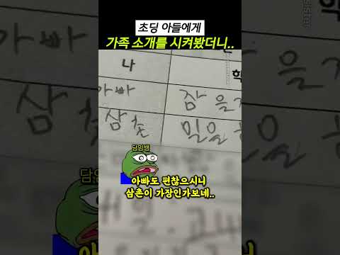 초딩 <strong>아들에게</strong> 가족 소개를 시켜봤더니..