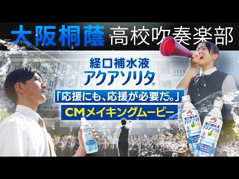 アクアソリタ®×大阪桐蔭高等学校「応援にも、応援が必要だ。」 メイキングムービー