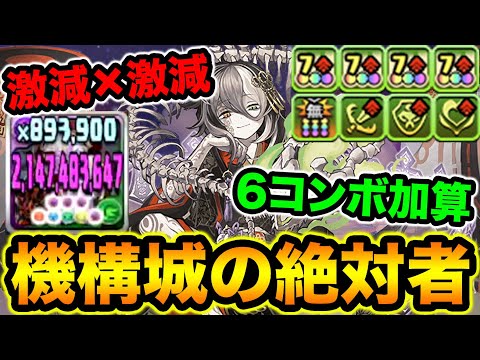 94%激減！強化されたミカゲがクソ強い！4ターンになったスキルがマジで強いwww機構城の絶対者で使ってみた！【スー☆パズドラ】