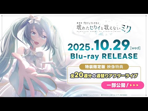 『劇場版プロジェクトセカイ　壊れたセカイと歌えないミク』週替わりアフターライブダイジェスト【Blu-ray特装限定版収録】