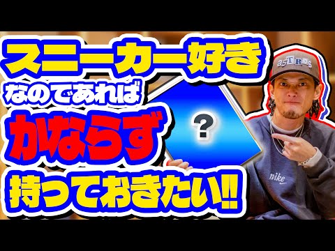 【マストアイテム】日本のスニーカー好きなのであれば必ずと言っても良いほど持っておきたい！！