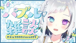 【puzzle together】こんなんほぼミルクですやん！！！【蒼水リル / #Vtuber】