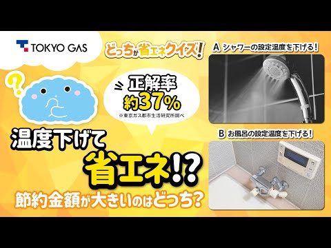 【1分省エネ】どっちが省エネクイズ！正解率 約37%「シャワーの温度 vs. お風呂の温度」