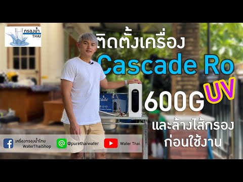 ติดตั้งCascade600gUVและล้า