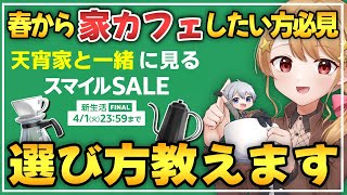 【解説＆買い物枠】Amazonセールでコーヒー関連商品選び！【定期116】