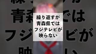 【悲報】青森県民、フジテレビを知らない