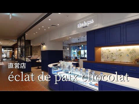 éclat de paix chocolat のご紹介　紅茶専門店 amsu tea