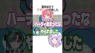 最終試合でフブにゃに完敗したおかゆ達は【ホロライブ切り抜き】#vtuber #shorts #白上フブキ #猫又おかゆ #大神ミオ #さくら