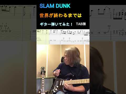 【SLAM DUNK】エンディングテーマ 「世界が終わるまでは」WANDS ギター 弾いてみた😊【TAB譜】 #スラムダンク #世界が終わるまでは #ギター
