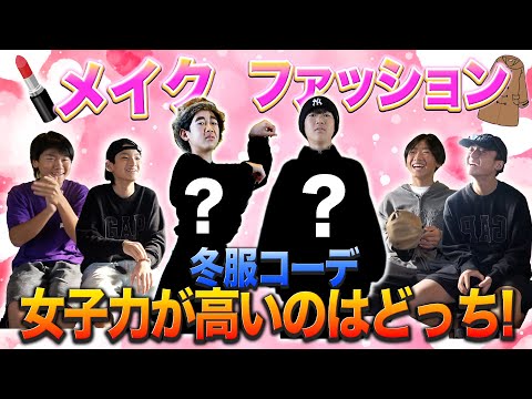 【女子力】男5人が本気で女の子のファッション&メイク考えてやんよ！