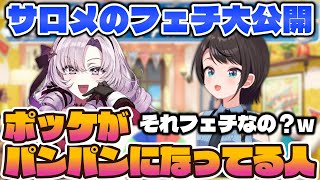 【大空スバル】スバルの小屋で誰にも言っていない秘密とフェチを公開するサロメ【ホロライブ切り抜き/壱百満天原サロメ/にじさんじ】