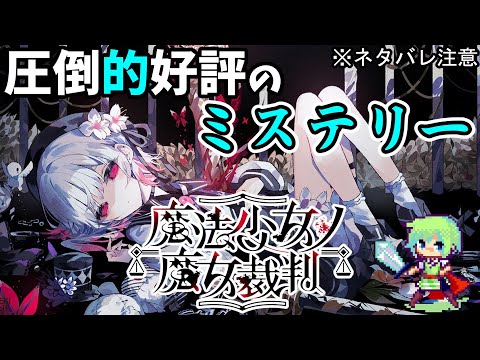 【魔法少女ノ魔女裁判 実況】ミステリ好きの実況者なら13人の少女に紛れ込んだ魔女が起こす事件を見事解決できる実況プレイ! ※ネタバレ注意 Part 1