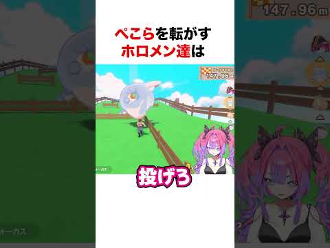ぺこらを転がすホロメン達【ホロライブ】#shorts