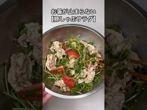 お箸が止まらない【豚しゃぶサラダ】のレシピ#shorts