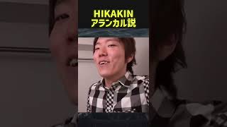 ヒカキンの頬に注目してみて...