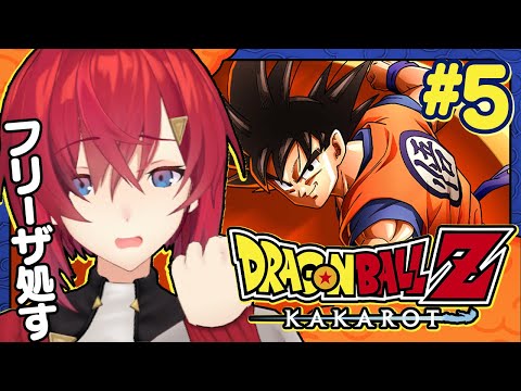 【ドラゴンボールZ カカロット】#5 初見ドラゴンボール🐉対フリーザ最終形態🔥【にじさんじ/アンジュ・カトリーナ】