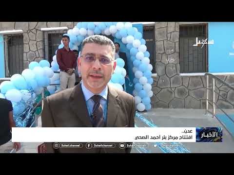 افتتاح مركز بئر أحمد الصحي في #عدن