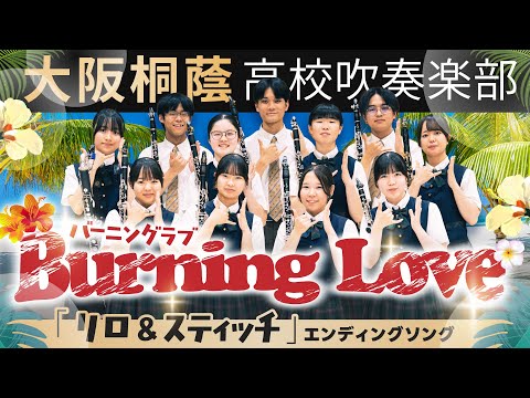 映画『リロ＆スティッチ』バーニング・ラヴ【大阪桐蔭吹奏楽部】