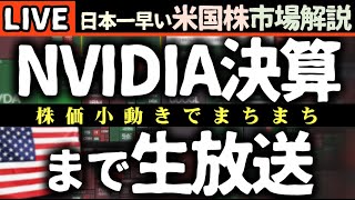 NVIDIA決算リアルタイム配信【知らないと損】エヌビディア決算直前！👀 ウォール街のプロが注目する次の一手とは？【米国市場LIVE解説】日