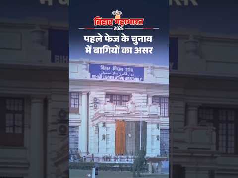 Bihar Election Shorts: पहले फेज के चुनाव में बागियों का असर