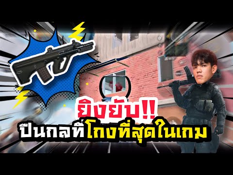 PUBGM|ยิงยับ!ปืนกลที่โกงที