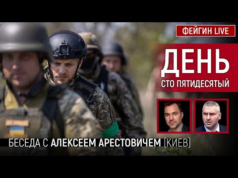 День сто пятидесятый. Беседа с @Alexey Arestovych Алексей Арестович