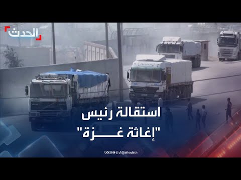 غزة: استقالة مسؤول إغاثة، وتوزيع مساعدات إسرائيلية مثير للجدل، وتصعيد القصف
