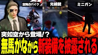 【ストグラ】無馬かな登場！？ピエロ対抗策の新武器に驚きを隠せない一同【ストグラ切り抜き】