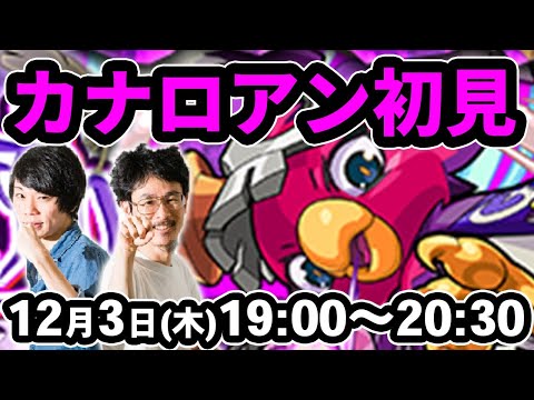 【モンストLIVE配信 】カナロアン(★5制限)を初見で攻略！【なうしろ】