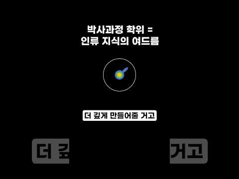 박사과정 학위 = 인류 지식의 여드름 #shorts