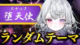 【スナック堕天使】ランダムテーマで呑も～！！【娯楽組/回胴てん】