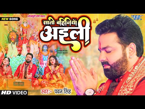 सातो बहिनिया अईली | #Pawan Singh New Devi Geet Video | Sato Bahiniya Aili | New Bhojpuri Bhakti Gana