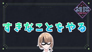 【雑談配信】すきなことをする