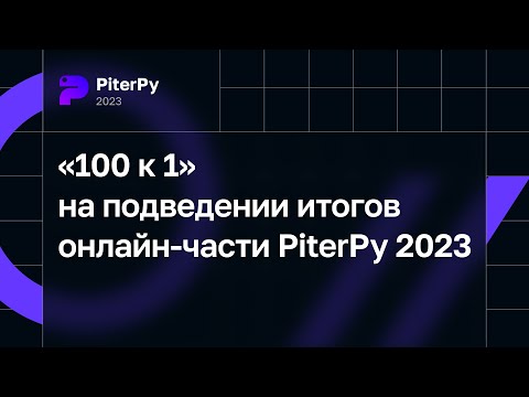 «100 к 1» на подведении итогов онлайн-части PiterPy 2023