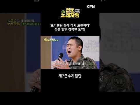 학창시절부터 품어온 가수의 꿈에 도전!! #shorts [전군 노래자랑3 32회]