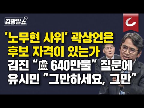 [김광일쇼] "노무현 사위 곽상언이 공천을 받는 게 바람직한 사회인가?"