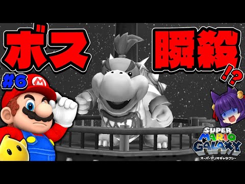 【ゆっくり実況】マリオ、ボスを瞬殺する！？マジかよ！！たくっちのスーパーマリオギャラクシー + スーパーマリオギャラクシー 2実況！！ Part6！！【たくっち】