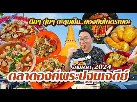 VLOG73lตลาดองค์พระปฐมเจดีย์