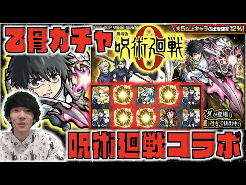 【呪術廻戦コラボ】新限定乙骨憂太狙いでスターライトミラージュガチャ!!!来い!!乙骨!!!【モンスト×ぺんぺん】