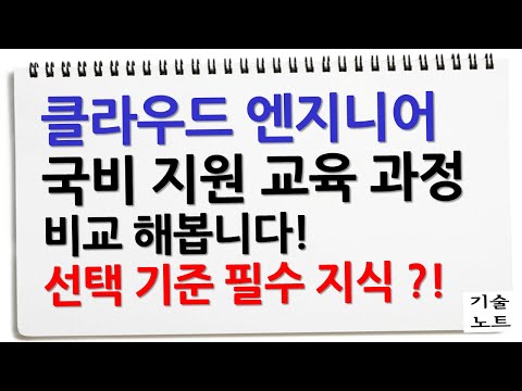 국비지원 선택 고민 함께 생각해봅니다. 클라우드 국비 지원 교육 과정 비교